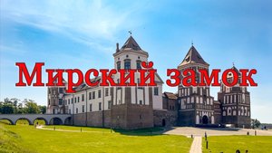 Мирский замок, Беларусь, июнь 2025