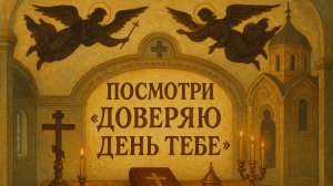 Посмотри «Доверяю день Тебе»