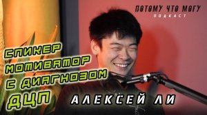 Потому что могу - Алексей Ли / спикер мотиватор с диагнозом ДЦП