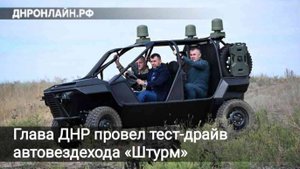 Глава ДНР провел тест-драйв автовездехода «Штурм»