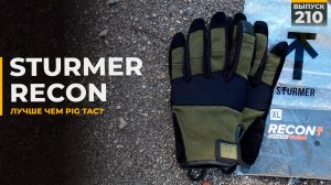 Sturmer Recon | Перчатки | Первый взгляд