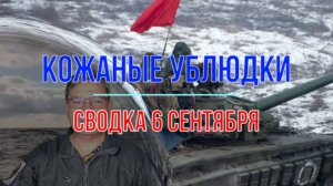 Кожаные ублюдки, сводка 6 сентября