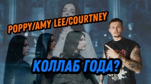 ЛЕГЕНДАРНЫЙ КОЛЛАБ! POPPY/AMY LEE/COURTNEY