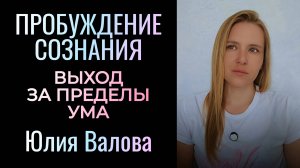 Пробуждение Сознания. Выход за пределы ума. Коды расширения