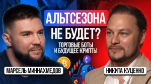 Альтсезона не будет? Торговые боты и будущее крипты — Никита Куценко