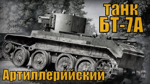 История советского легкого танка БТ-7А Артиллери́йский Вооружение и техника