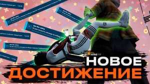 НОВОЕ ДОСТИЖЕНИЕ НА GTA 5 RP | ГТА 5 РП