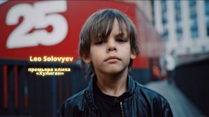 Лев Соловьев (Leo Solovyev) . Песня «Хулиган»