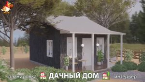 Дом для дачи и сада – 3D идея для вдохновения с планировкой и интерьером 🏡🏚🏠 вариант (633)