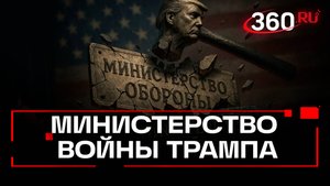 «Слишком либерально»: Трамп переименовал Минобороны США в Министерством войны