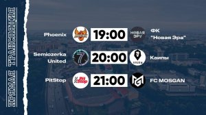 КФЛЧ 8х8 | 06.09.25 (2 поле)