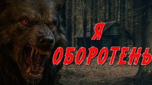 ЗВЕРЬ ВО МНЕ ПИТАЛСЯ ТОЛЬКО ПЛОХИМИ ЛЮДЬМИ.... СТРАШНАЯ ИСТОРИЯ НА НОЧЬ. НОВАЯ ЖУТКАЯ ИСТОРИЯ.