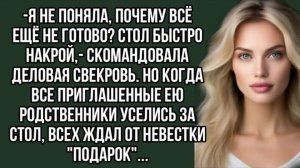 -Я не поняла, почему всё ещё не готово Стол быстро накрой. . Житейский рассказ