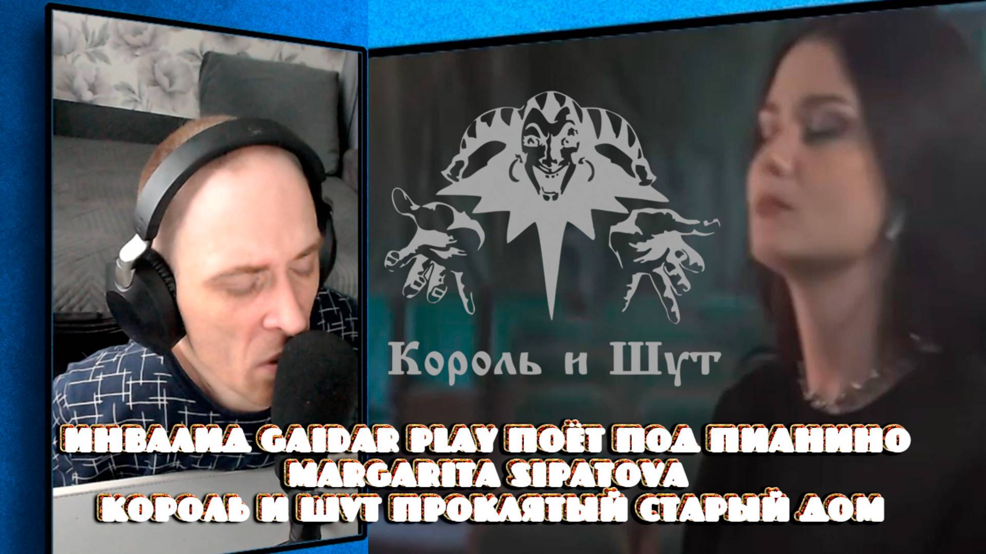 Инвалид Gaidar Play Поёт под пианино Margarita Sipatova Король и Шут Проклятый Старый Дом