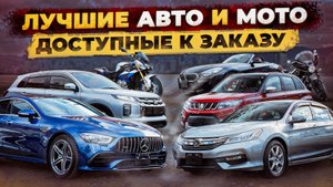 Лучшие авто и мото из Японии в наличии во Владивостоке