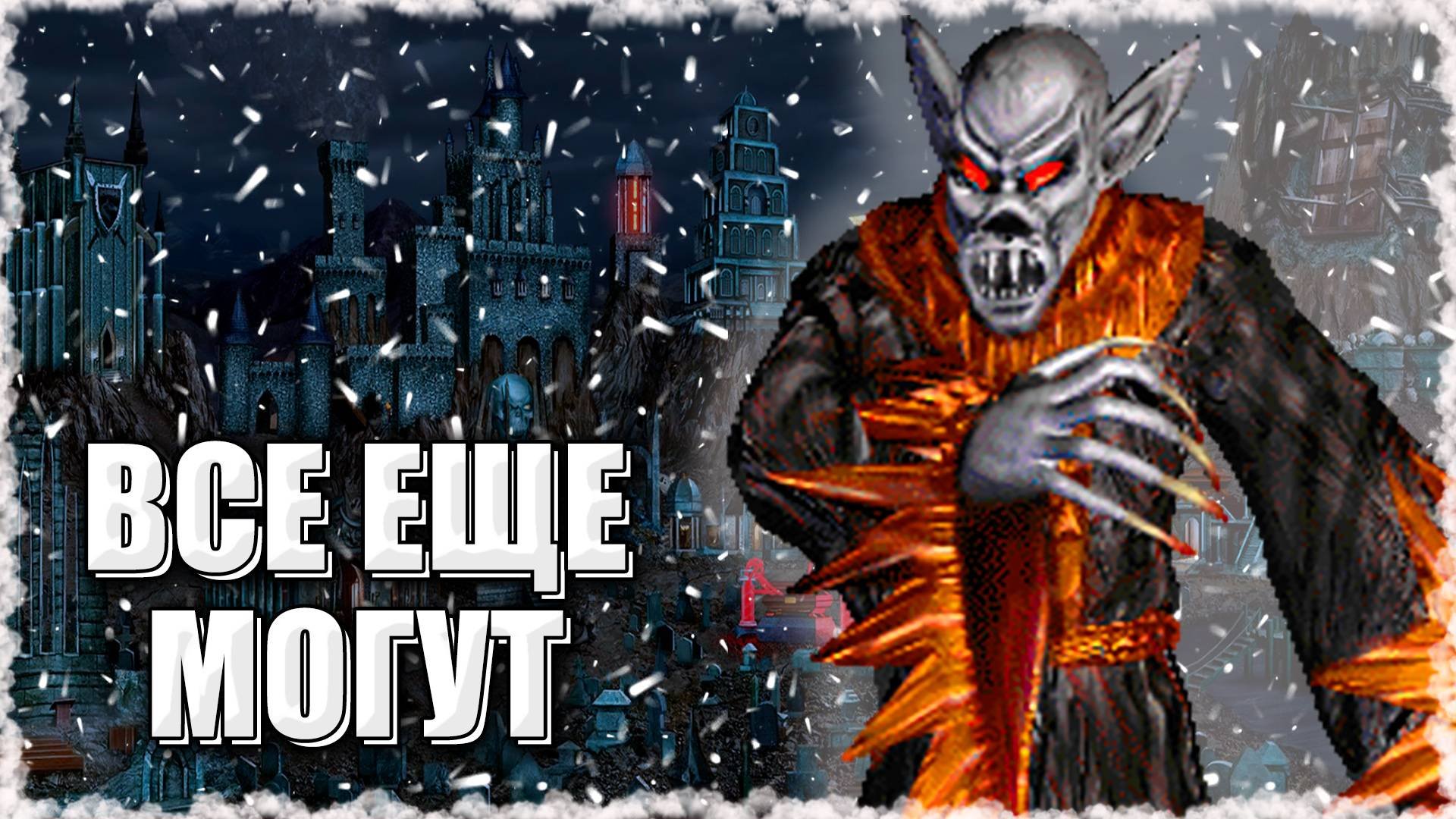 Вампиры Еще Могут! ≪Герои 3 Jebus Outcast≫