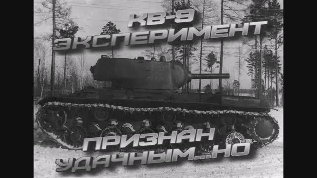 танк КВ-9 признан удачным ....но смотреть онлайн