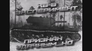 танк КВ-9 признан удачным ....но