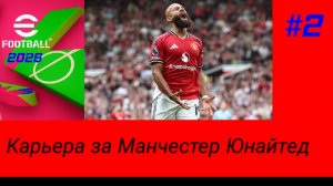 Efootball 2026/Карьера за Манчестер Юнайтед