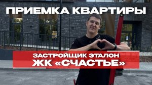 ПРИЕМКА КВАРТИРЫ | ЖК «СЧАСТЬЕ» г. Тюмень
