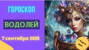 ♒️ 7 СЕНТЯБРЯ 2025: ГОРОСКОП НА СЕГОДНЯ ДЛЯ ВОДОЛЕЯ - ИННОВАЦИИ ПРИНОСЯТ УСПЕХ!