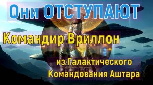 Они ОТСТУПАЮТ ~ Командир Вриллон из Галактического Командования Аштара ~ Челли Уайлдер