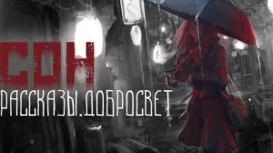 Мистическая история - Сон или нет