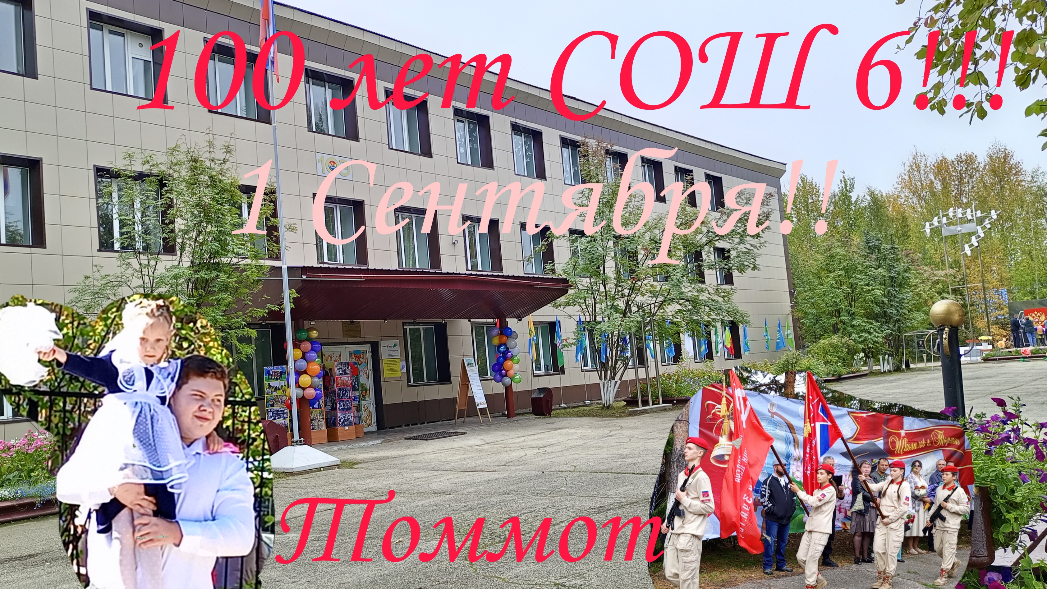 100 лет СОШ # 6, 1 Сентября. Томмот