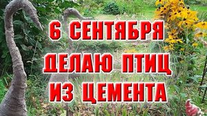 6 сентября. Начала делать птиц из цемента