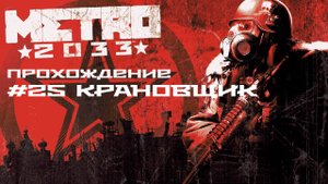 Metro 2033. Прохождение. Часть 25. Крановщик.