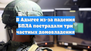 В Адыгее из-за падения БПЛА пострадали три частных домовладения