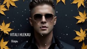 Виталий Глеков - Осень | Премьера песни 😎 Новинки Музыки