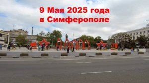 9 Мая 2025 года в Симферополе