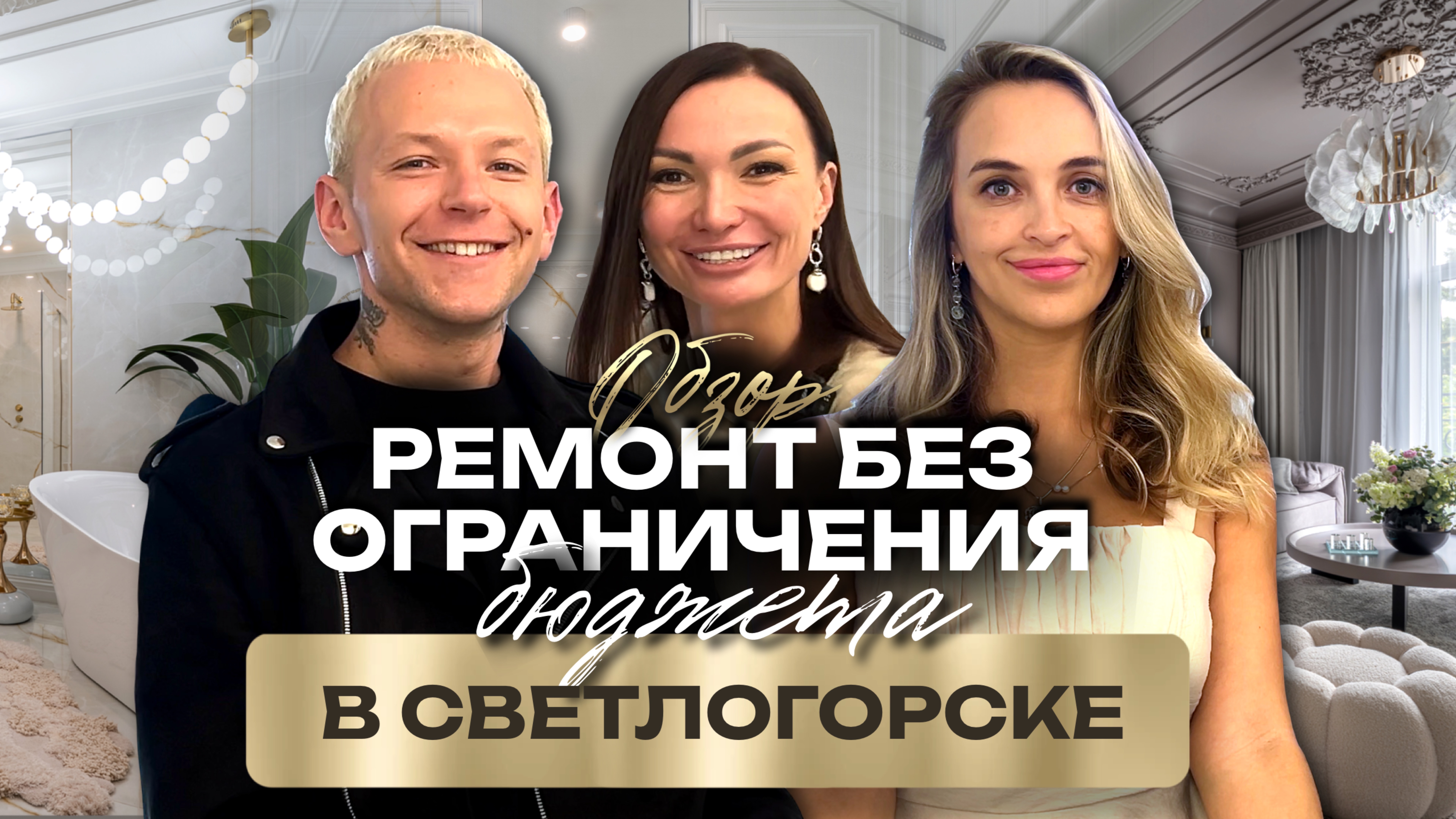 Уникальная дизайнерская квартира в Светлогорске смотреть онлайн