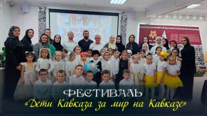 Фестиваль «Дети Кавказа за мир на Кавказе» прошёл в Ботлихе