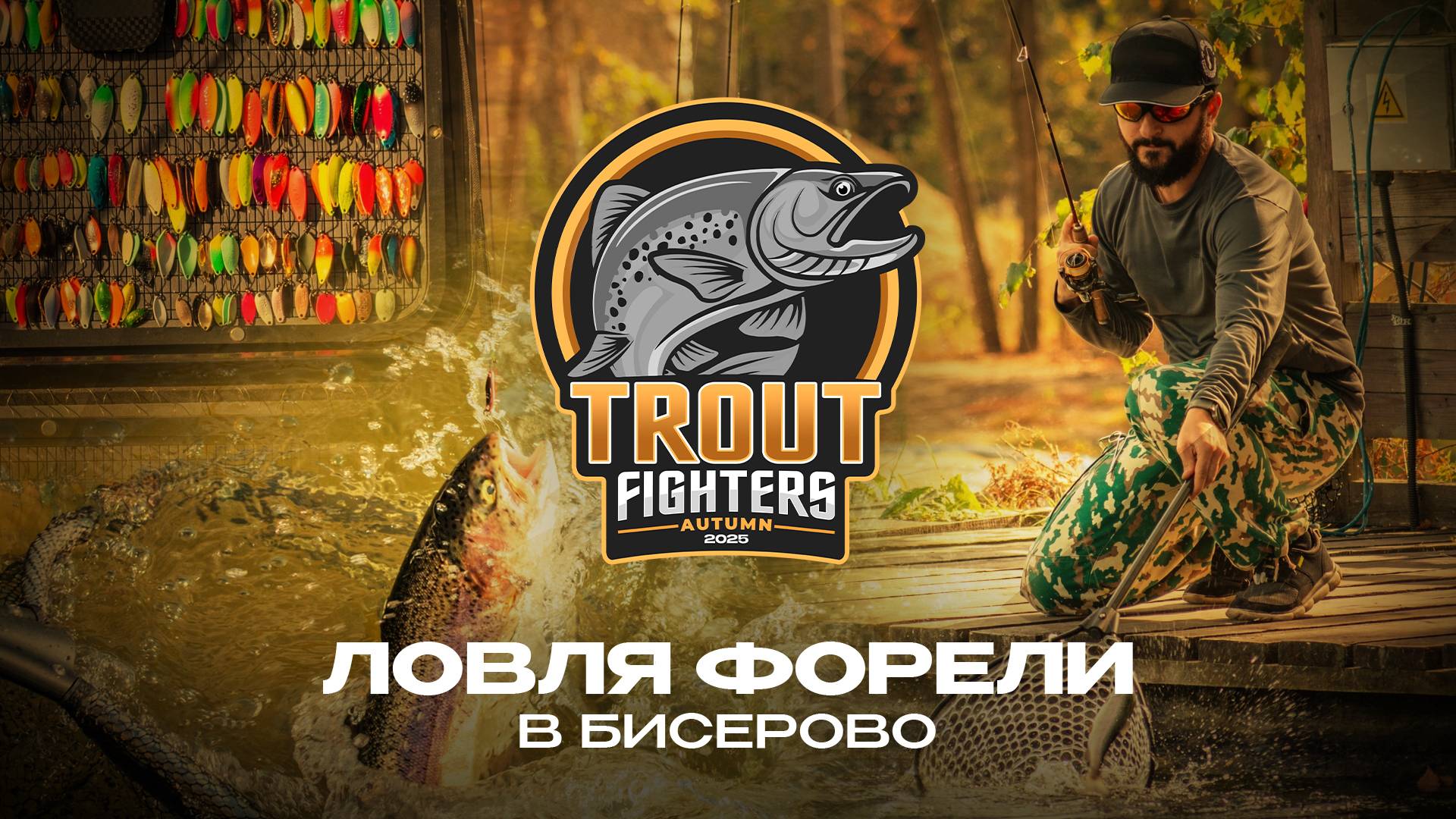 ЛОВЛЯ ФОРЕЛИ в Бисерово. Турнир Trout Fighters Autumn 2025 от JPSNASTI