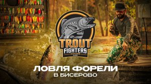 ЛОВЛЯ ФОРЕЛИ в Бисерово. Турнир Trout Fighters Autumn 2025 от JPSNASTI