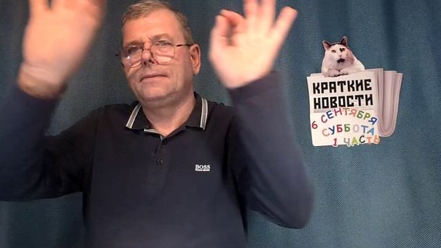 КРАТКИЕ НОВОСТИ 📰 6 СЕНТЯБРЯ 1ЧАСТЬ
