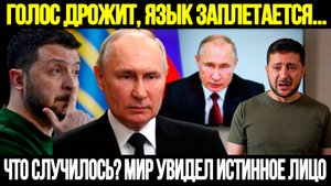 ЗЕЛЕНСКИЙ В ПАНИКЕ? Почему Он Испугался Ехать В Москву На Переговоры К Путину