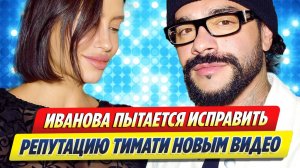 Иванова пытается исправить репутацию Тимати новым видео