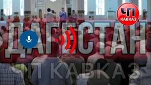 перестрелка в Махачкале возле мечети в пятницу ДЖУМА-МУБАРАК