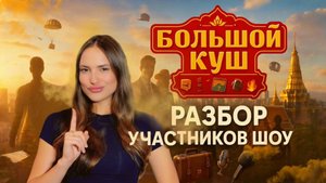 Разбор участников из шоу Большой Куш. Бангкок. Мнение об участниках
