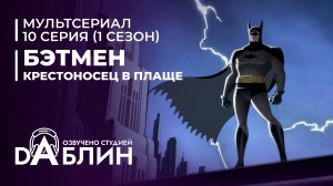 Бэтмен: Крестоносец в плаще | Batman caped crusader (1 сезон, 10 серия) ДУБЛЯЖ