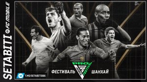 EA ДАРИТ МЕССИ И РОНАЛДУ? Вся правда о Фестивале в Шанхае. Не ведитесь на обман! FC MOBILE 26