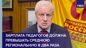 Зарплата педагогов должна превышать среднюю региональную в два раза