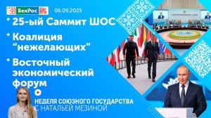 Неделя СГ:  25-Й саммит ШОС / «Коалиция нежелающих» / Восточный экономический форум