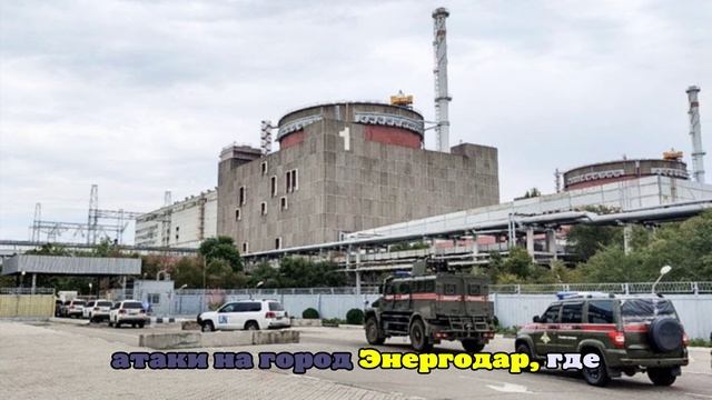 Дроны ВСУ атаковали учебно-тренировочный центр Запорожской АЭС