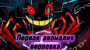 „первая аномалия"  перепевка автор sirus