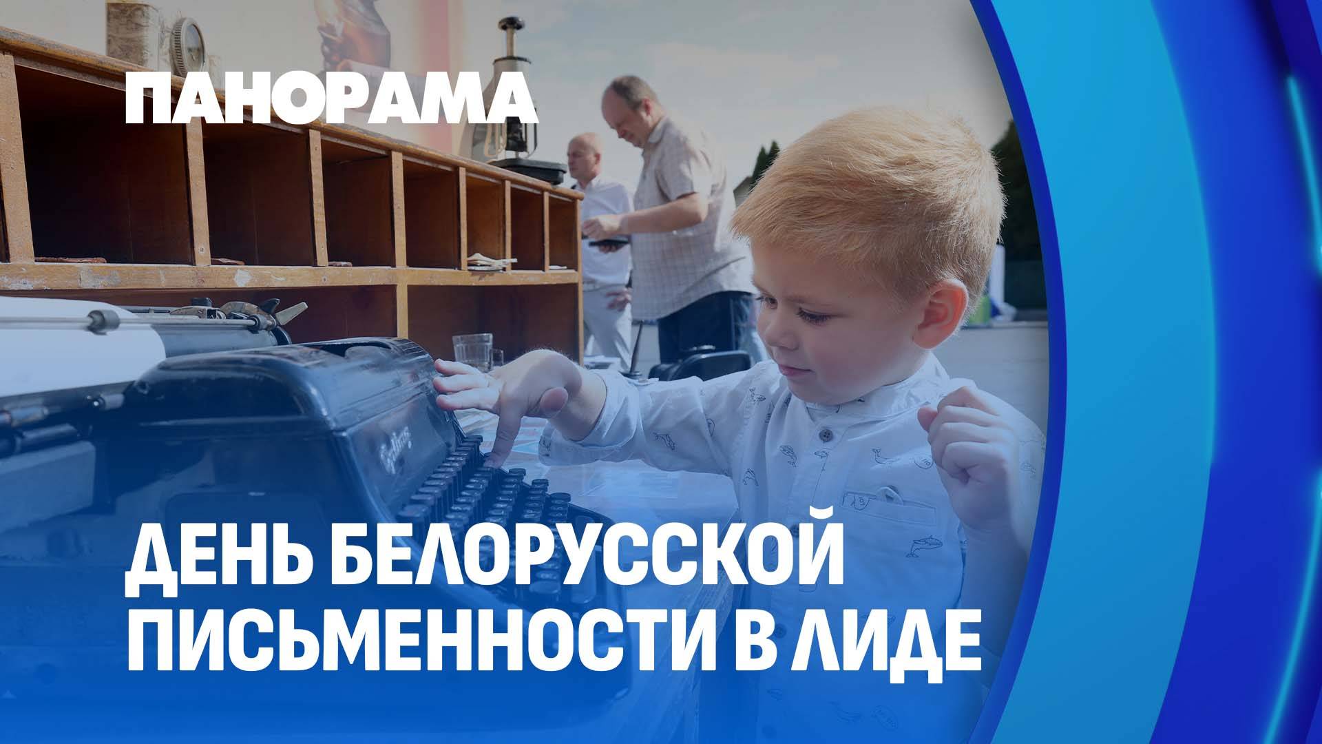 Праздник слова и культуры! XXXII День белорусской письменности отмечаем в Лиде. Панорама