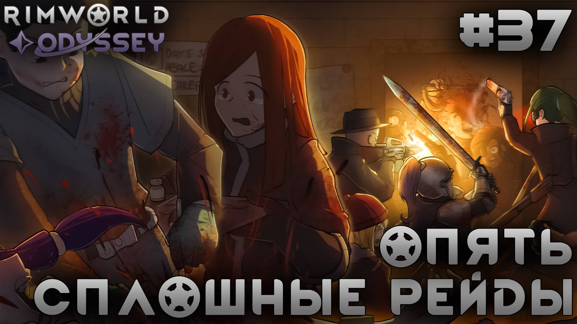 ПРОХОЖДЕНИЕ RIMWORLD DLC ODYSSEY: Опять сплошные рейды #37